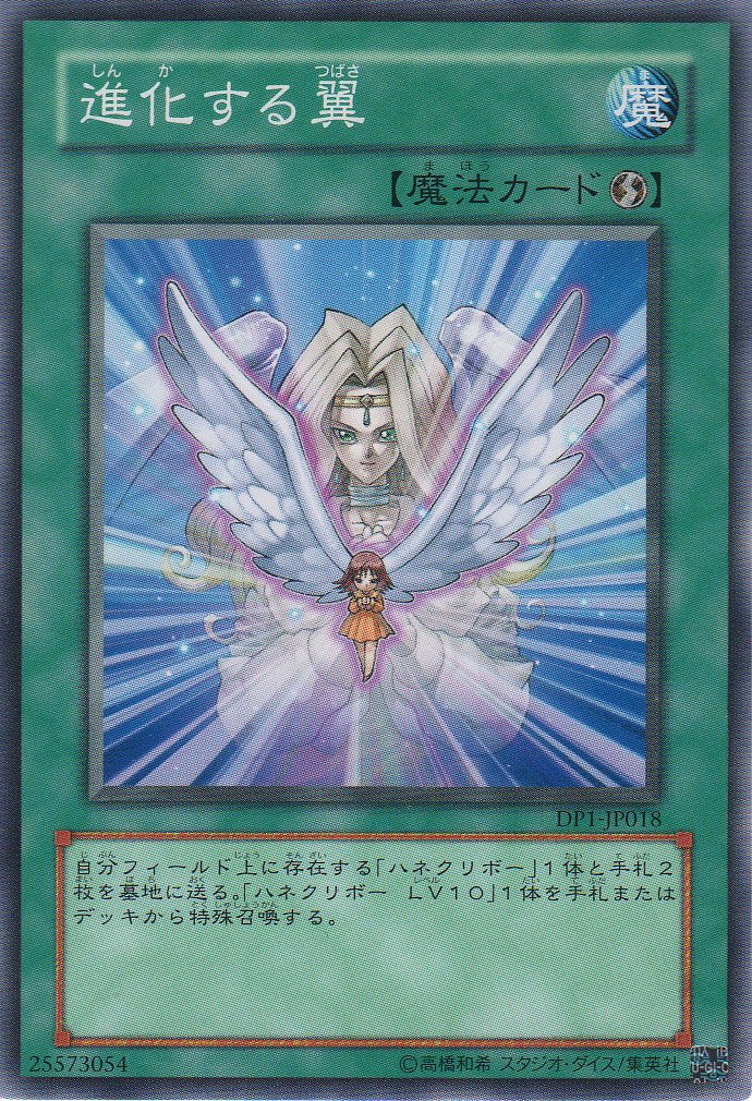 Amazon.co.jp: 【シングルカード】 進化する翼 DP1-JP018（遊戯王OCG